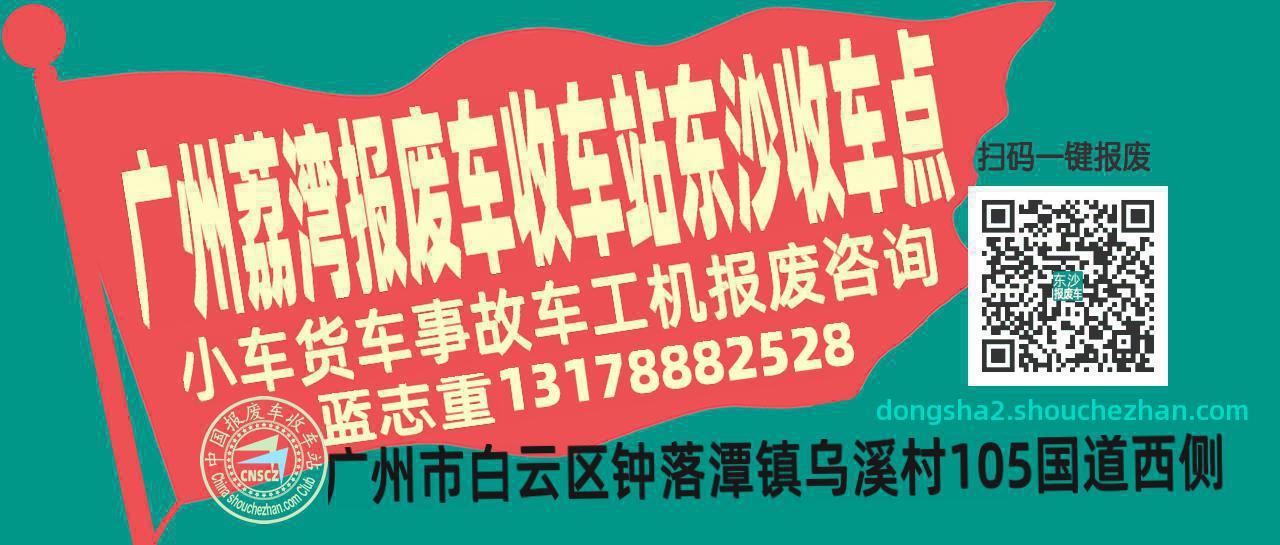 广州荔湾收车站报废咨询东沙收车点